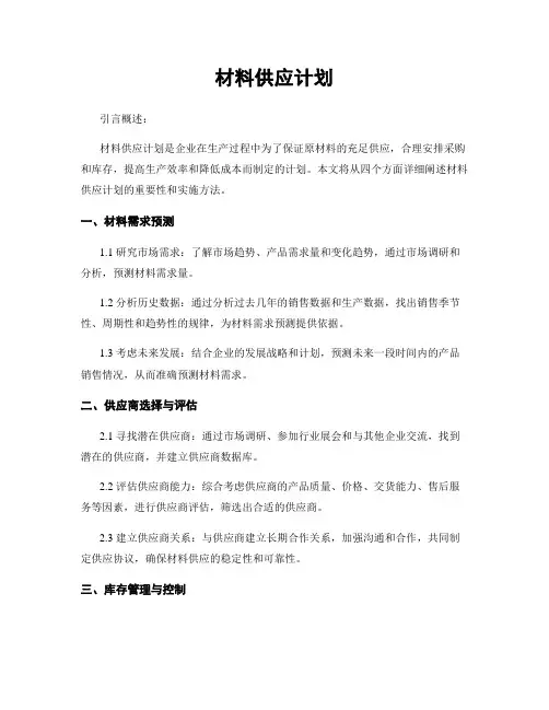 材料供应计划