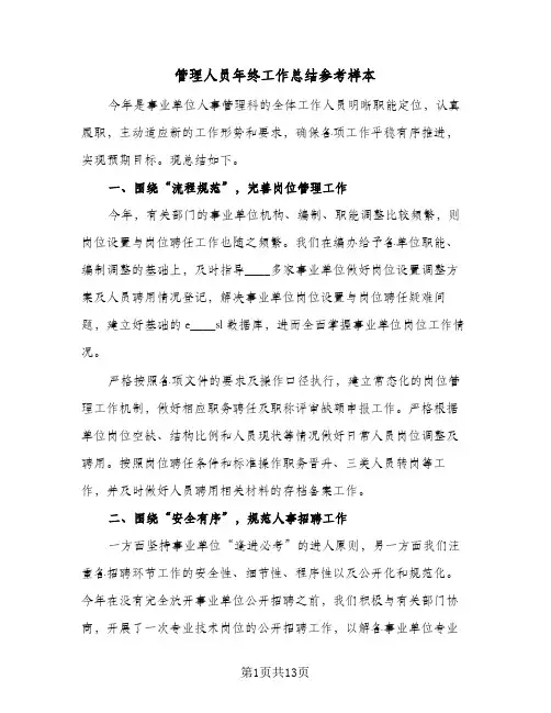 管理人员年终工作总结参考样本（5篇）