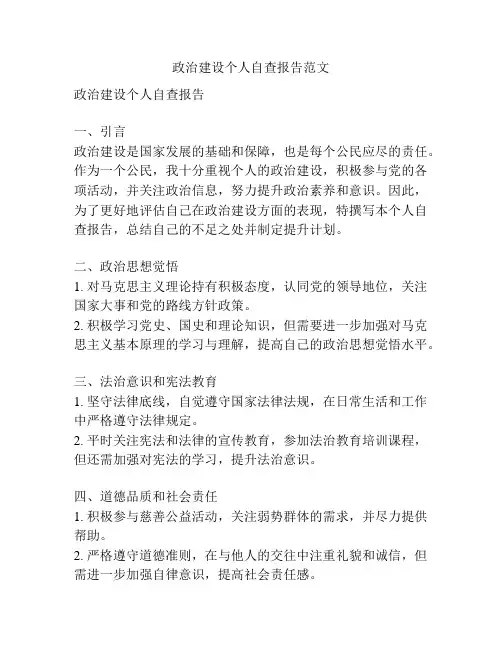 政治建设个人自查报告范文