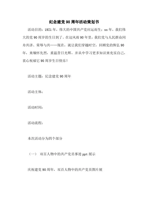 纪念建党90周年活动策划书