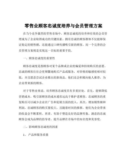 零售业顾客忠诚度培养与会员管理方案