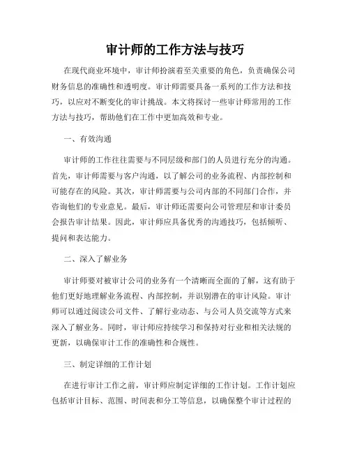 审计师的工作方法与技巧