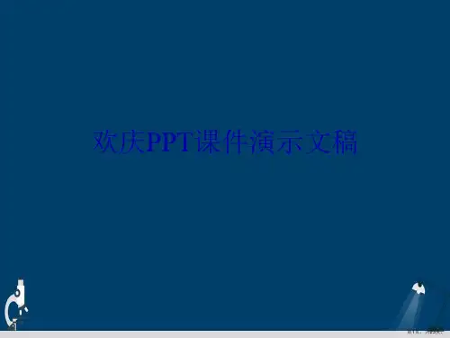 欢庆PPT课件演示文稿