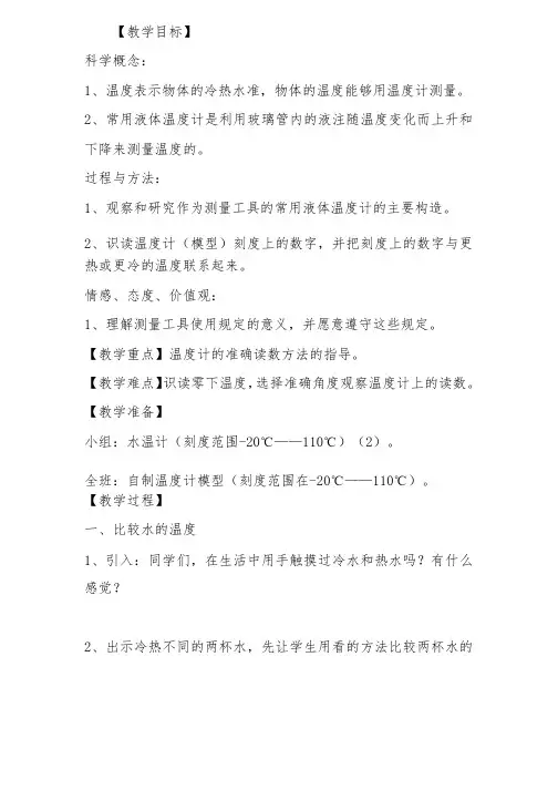 人教版小学科学三年级下册《三温度和水的变化温度和温度计》公开课教案..