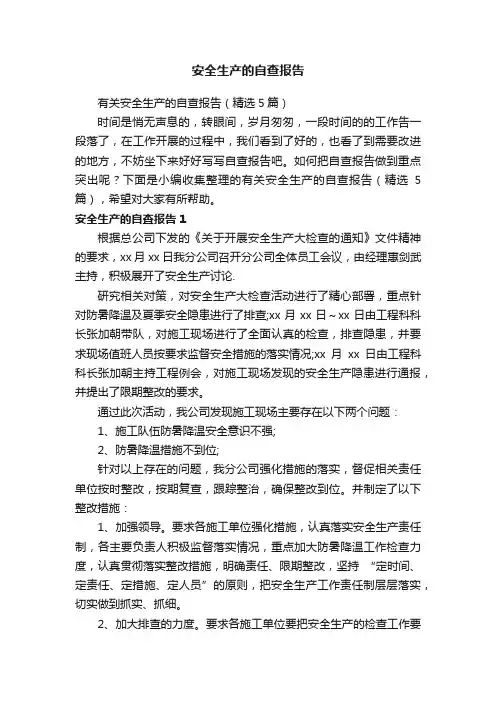 有关安全生产的自查报告（精选5篇）