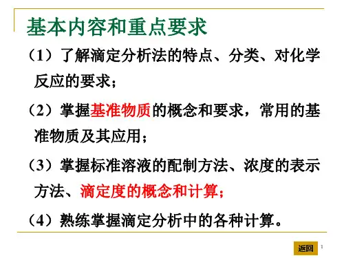 第3章-滴定分析-幻灯片
