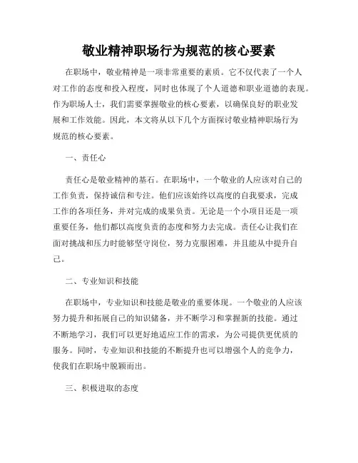 敬业精神职场行为规范的核心要素