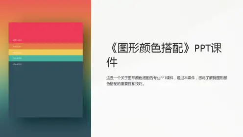 《图形颜色搭配》课件