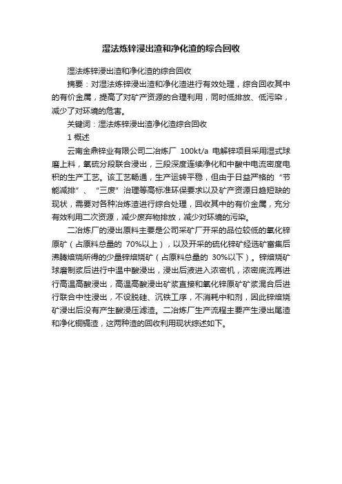 湿法炼锌浸出渣和净化渣的综合回收
