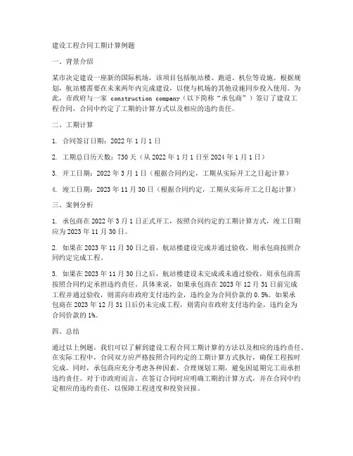 建设工程合同工期计算例题