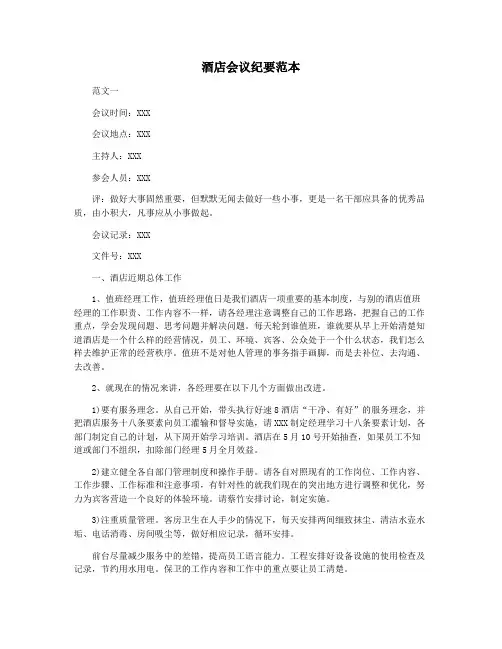 酒店会议纪要范本
