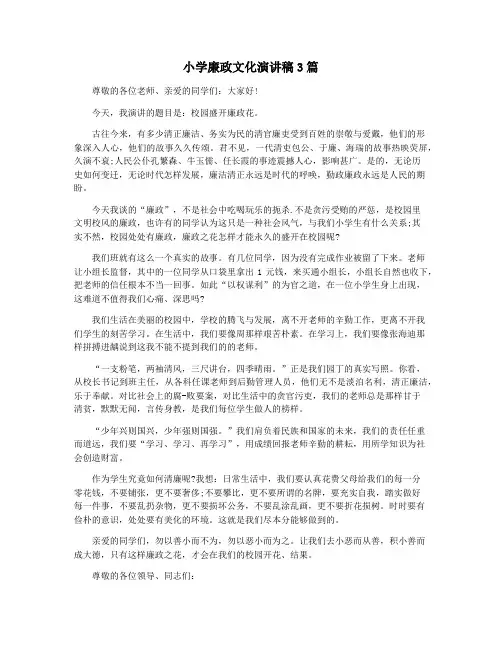 小学廉政文化演讲稿3篇