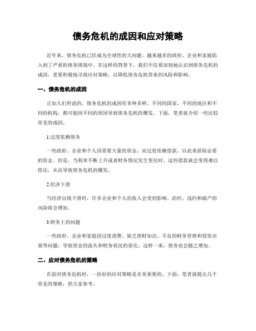 债务危机的成因和应对策略