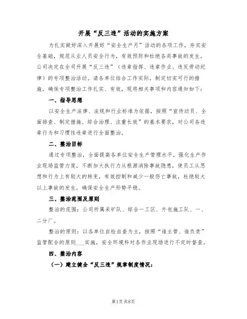 开展“反三违”活动的实施方案(二篇)