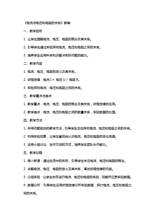 《电流与电压和电阻的关系》教案