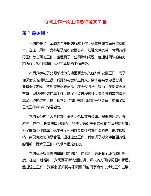 行政工作一周工作总结范文7篇
