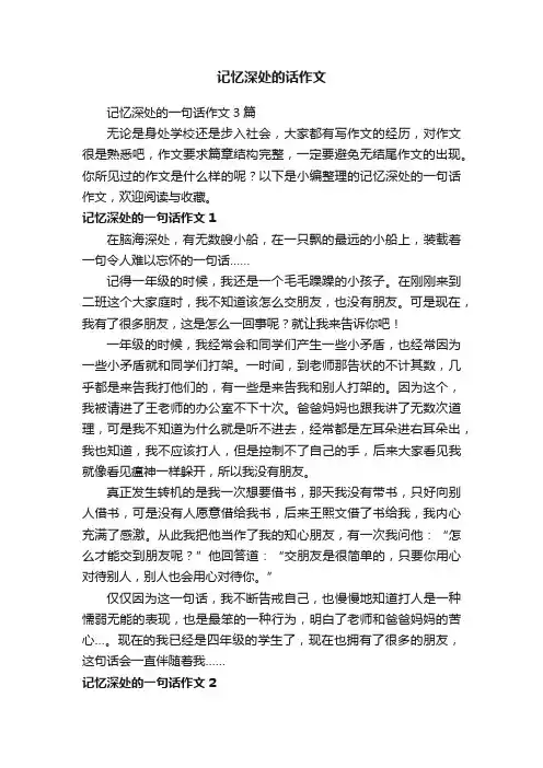 记忆深处的一句话作文3篇