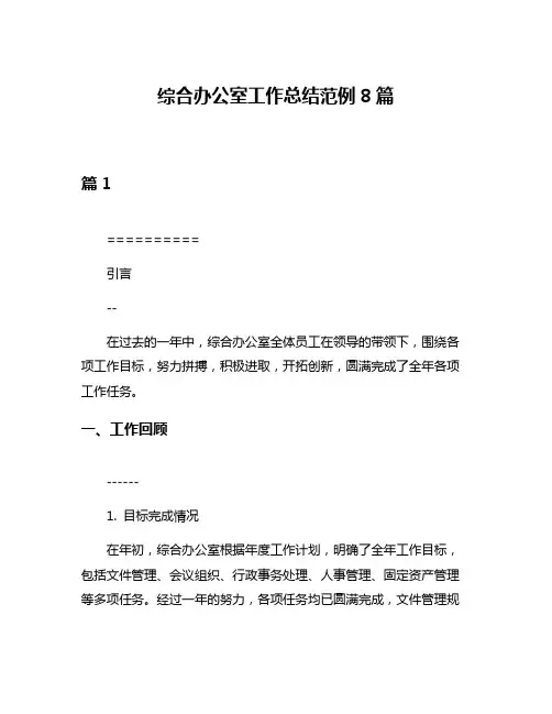 综合办公室工作总结范例8篇