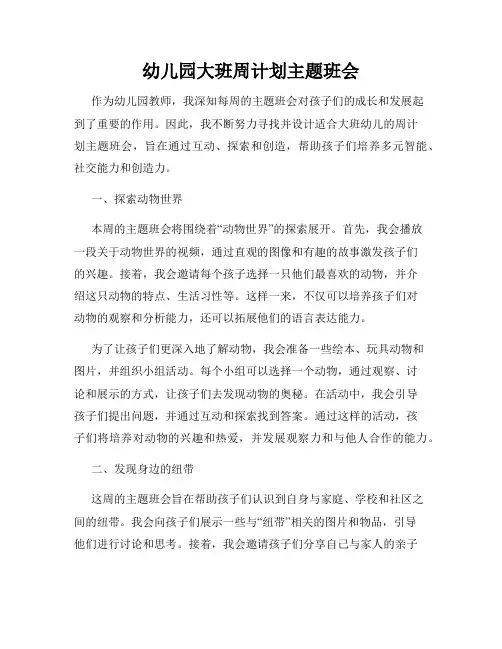幼儿园大班周计划主题班会