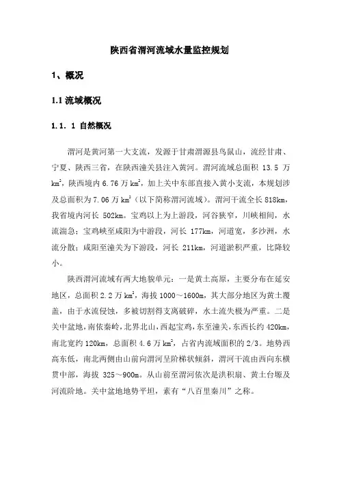 陕西省渭河流域水量监控规划