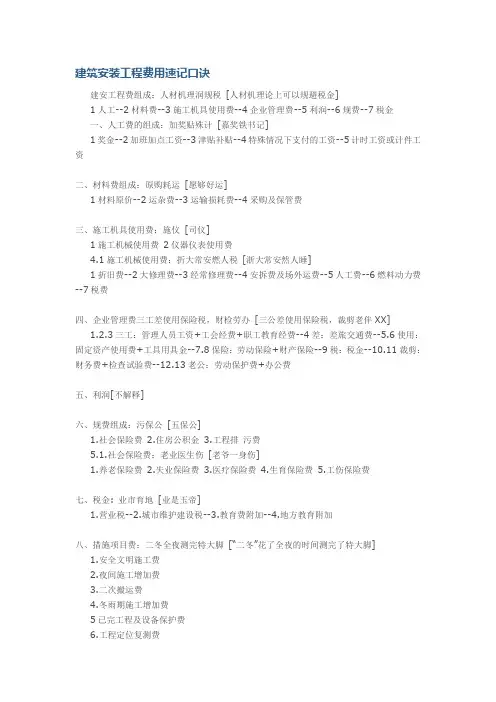 建筑安装工程费用速记口诀