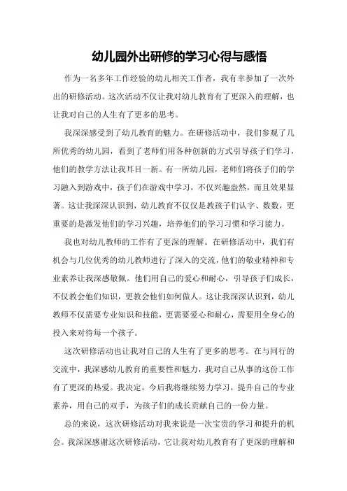 幼儿园外出研修的学习心得与感悟