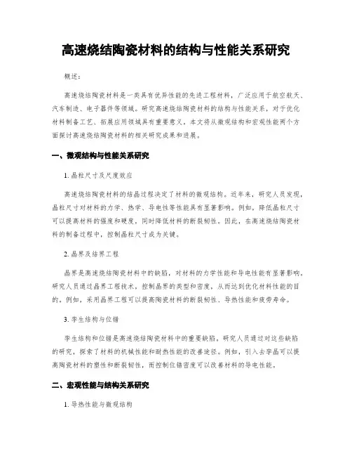 高速烧结陶瓷材料的结构与性能关系研究