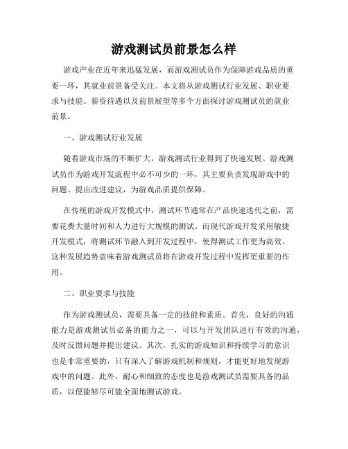 游戏测试员前景怎么样
