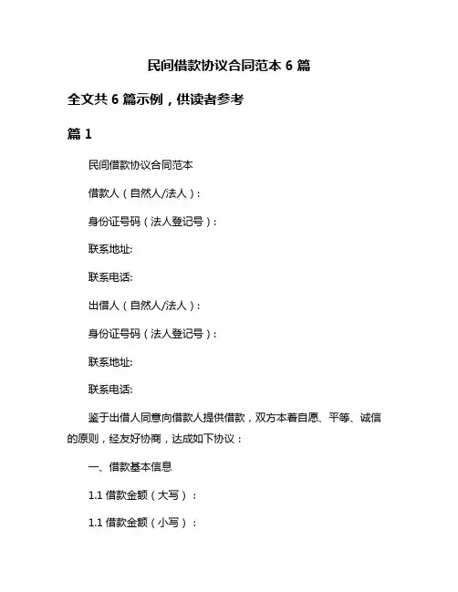 民间借款协议合同范本6篇