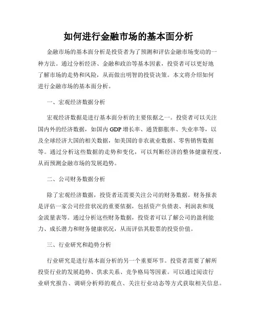 如何进行金融市场的基本面分析