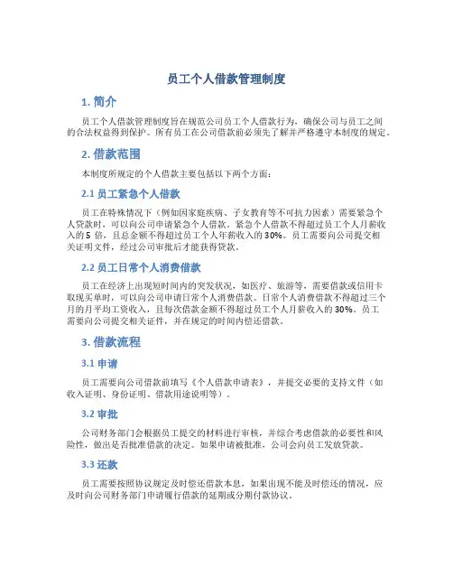 员工个人借款管理制度