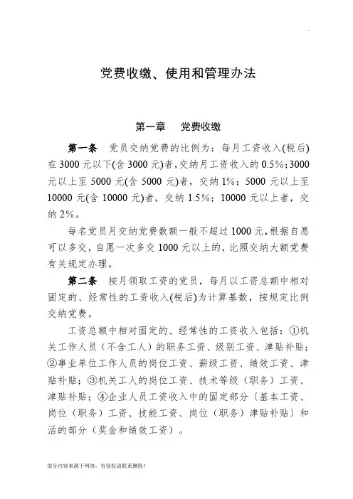 党费收缴最新版本使用和管理办法