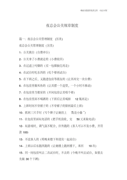 夜总会公关规章制度