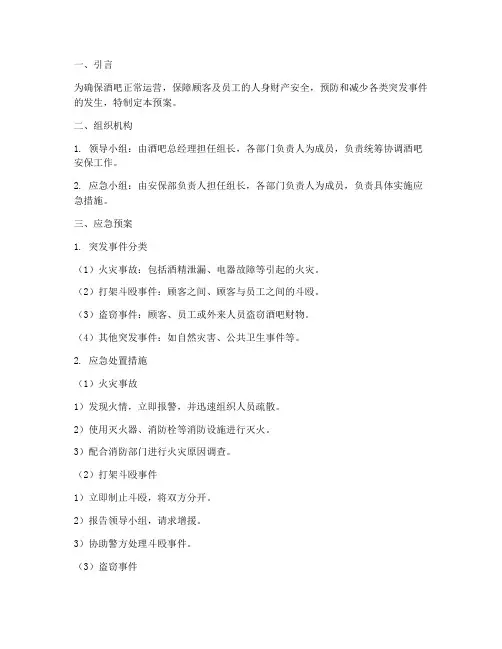 酒吧安保工作应急预案