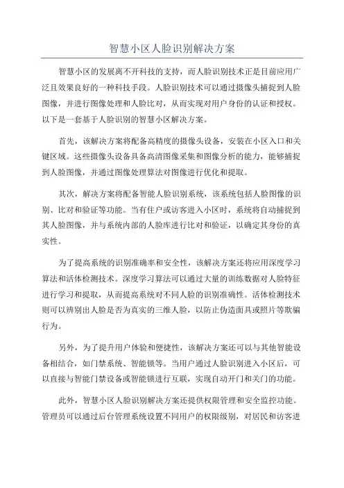 智慧小区人脸识别解决方案