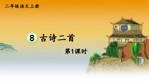 8 古诗二首 登鹳雀楼 课件(共23张PPT)