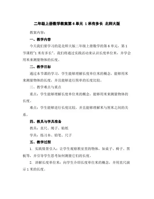 二年级上册数学教案-第6单元1米有多长北师大版