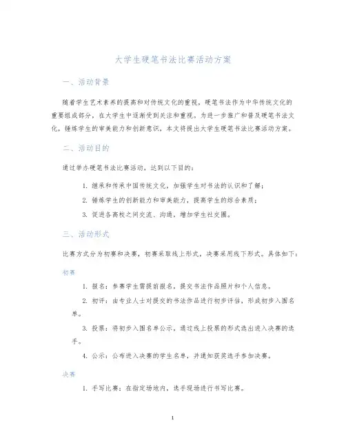 大学生硬笔书法比赛活动方案