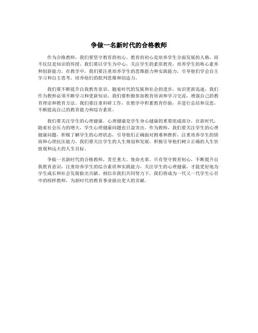 争做一名新时代的合格教师