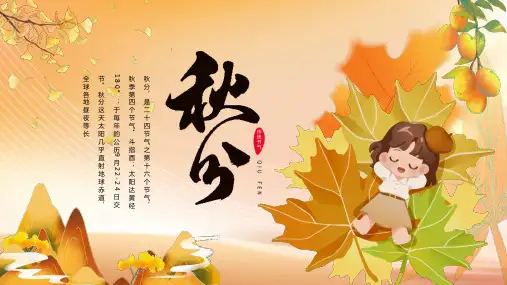 24节气之秋分节气介绍PPT