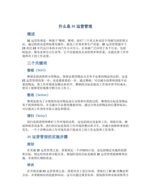 什么是3s运营管理