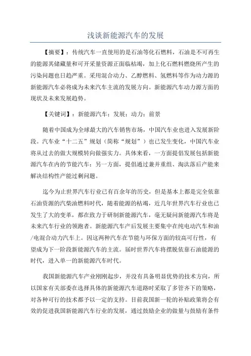 浅谈新能源汽车的发展