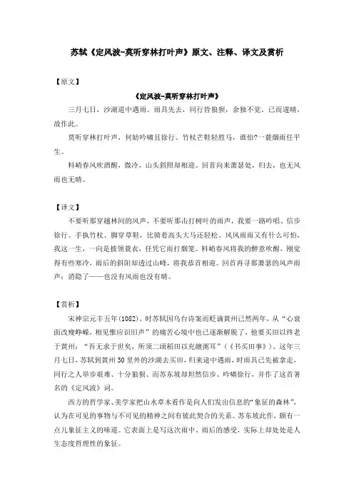 苏轼《定风波-莫听穿林打叶声》原文、注释、译文及赏析