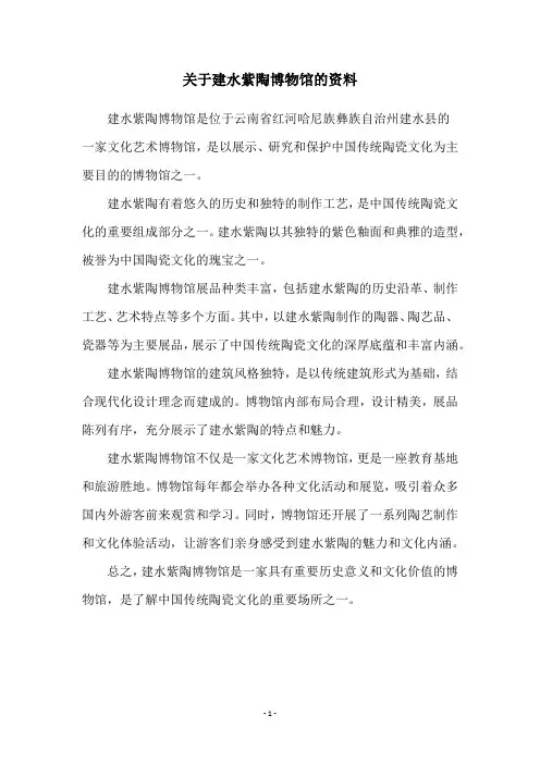 关于建水紫陶博物馆的资料