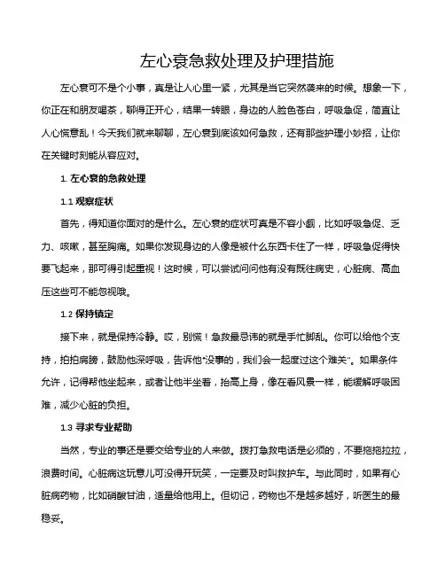 左心衰急救处理及护理措施