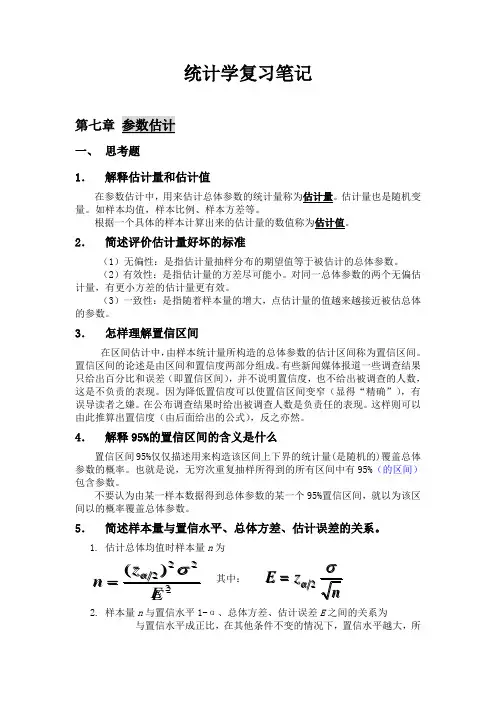 统计学第七章、第八章课后题答案