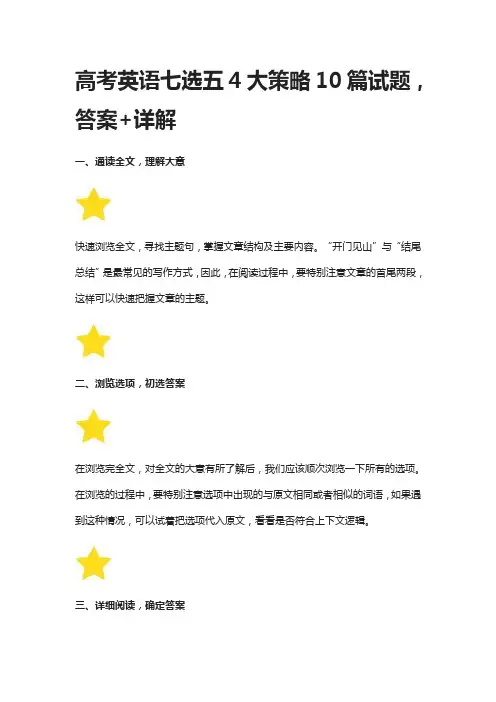 高考英语七选五4大策略10篇试题,答案+详解