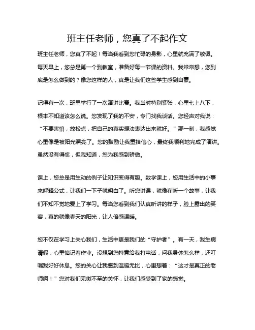 班主任老师,您真了不起作文