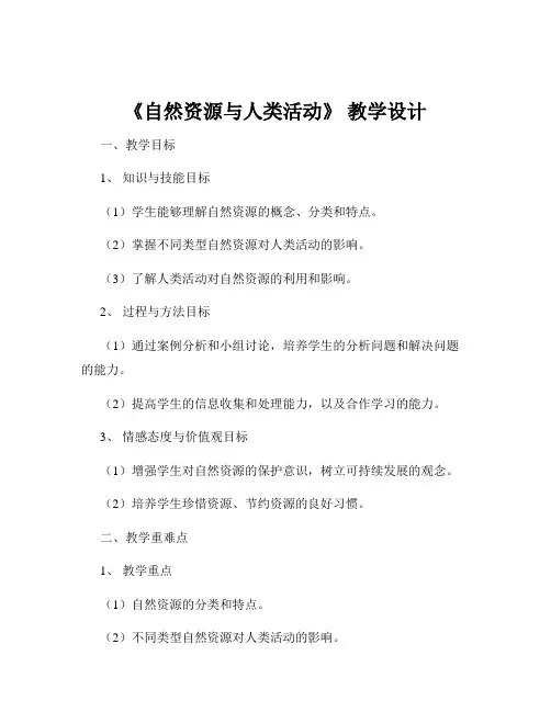《自然资源与人类活动》 教学设计