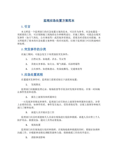 监理应急处置方案范本